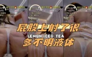 kbj-24070152 屁股上射了很多不明液體