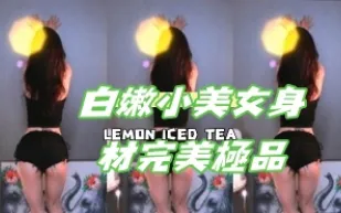 kbj-24111408 白嫩小美女身材完美極品