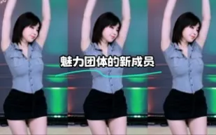 kbj-24012234 魅力團體的新成員