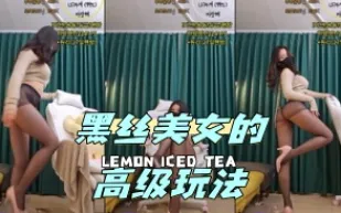 kbj-24052008 黑絲美女的高級玩法