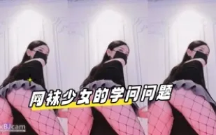 kbj-24041622 網襪SN的學問問題
