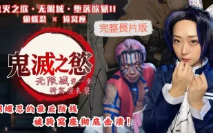 鬼滅之欲無限城墮落欲獄II 蝴蝶忍 猗窩座 櫻櫻