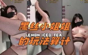 kbj-24061923 黑絲小姐姐的玩法算計