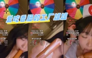 kbj-24061552 愛吃香腸的工廠姐姐