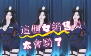 kbj-24072917 這個女銷售員太會騎了