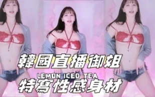 kbj-24070933 韓國直播御姐特寫性感身材