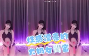 kbj-24061919 性感漂亮的大奶女閨蜜