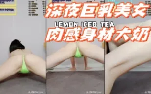 kbj-24112083 深夜巨乳美女肉感身材大奶