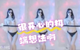 kbj-24072561 很開心的極端想法啊
