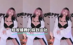kbj-24030624 短髮騷舞的極致運動