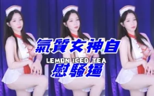 kbj-24100501 氣質女神自慰騷逼