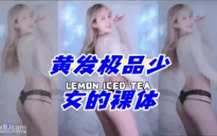 kbj-24060345 黃髮極品SN的裸體