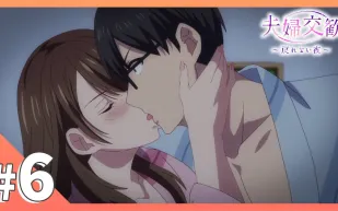 夫婦交歡～回不去的夜晚 6