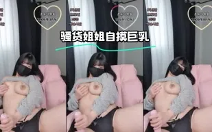 kbj-23062630 騷貨姐姐自摸巨乳