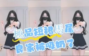 kbj-24072983 極品短裙馬尾良家被吸奶子