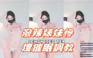 kbj-24112033 潑辣婊妹慘遭催眠調教
