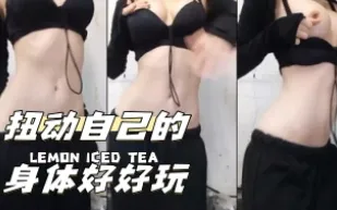 kbj-24032510 扭動自己的身體好好玩