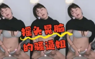 kbj-24043004 搖頭晃腦的騷逼姐姐