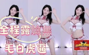 kbj-24122677 全程露臉無毛白虎逼