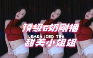kbj-24111458 頂級G奶剛播甜美小姐姐