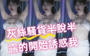 kbj-24100513 灰絲騷貨半脫半露的開始誘惑我