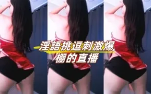 kbj-24120205 淫語挑逗刺激爆棚的直播