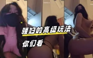 kbj-23070140 騷婦的高級玩法你們看