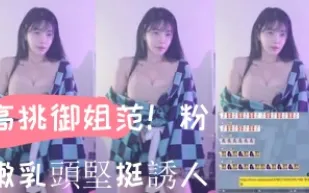 kbj-24103062 高挑御姐范 粉嫩乳頭堅挺誘人