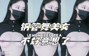 kbj-24040625 鋼管舞美女不好意思了