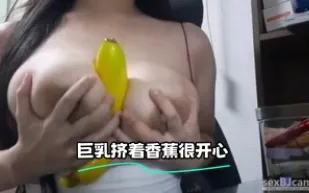 kbj-24021580 巨乳擠著香蕉很開心