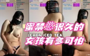 kbj-24100857 蜜禁慾很久的女孩有多可怕