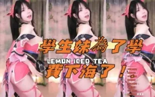 kbj-24111462 學生妹為了學費下海了