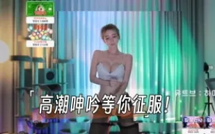 kbj-24103057 高潮呻吟等你征服