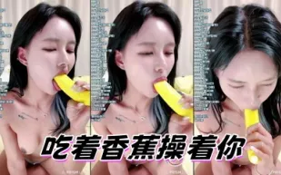 kbj-24082793 吃著香蕉操著你