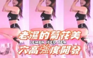 kbj-24091803 老濕的菊花美穴高強度開發