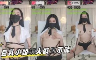 kbj-23061921 巨乳小姐讓人欲罷不能
