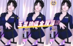 kbj-24072951 玉足挑逗全程淫語