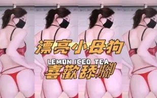 kbj-24100826 漂亮小母狗喜歡舔腳