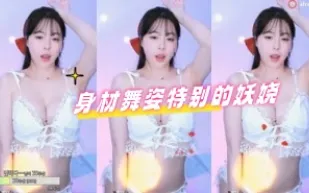 kbj-24050608 身材舞姿特別的妖嬈