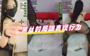 kbj-24052254 黑絲的局端表現行為