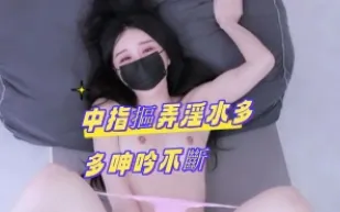 kbj-24100252 中指摳弄淫水多多呻吟不斷