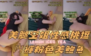 kbj-24090466 美腿空姐性感挑逗內褲粉色美鮑魚