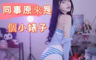 kbj-24112855 同事原來是個小婊子