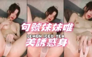 kbj-24072063 句號妹妹唯美誘惑身