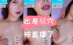 kbj-24110243 出差騷穴被直播了
