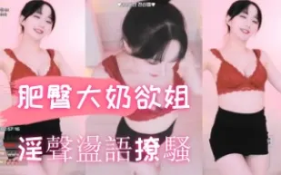 kbj-24102654 肥臀大奶欲姐淫聲蕩語撩騷