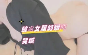 kbj-24073186 破處女膜的瞬間哭喊