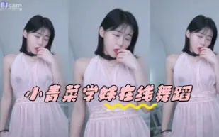 kbj-24050865 小青菜學妹在線舞蹈