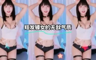 kbj-24012224 短髮騷女的無敵氣質