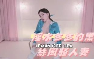 kbj-24101088 淫水多多的黑絲風騷人妻